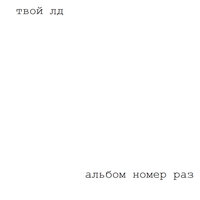 моя любовь - твой лд