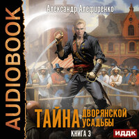 Александр Алефиренко. «Тайна дворянской усадьбы. Книга 3. Пираты». Часть 8 - Александр Чайцын