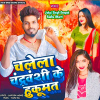 Chalela Chandrabanshi Ke Hukumat - Jahaj Singh Deepak & Radha Bharti