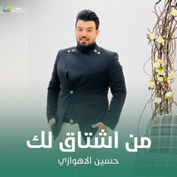 من اشتاق لك - حسين الأهوازي