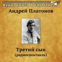 Третий сын, Чт. 1 - Аудиокнига в кармане & Михаил Ульянов