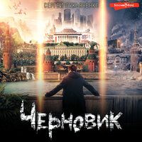 Сергей Лукьяненко. «Черновик». Часть 24 - Александр Андриенко