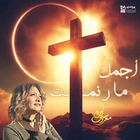 أنا شاعر بيك - Sara Marouf