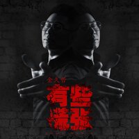 有些慌张 - 金久哲