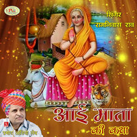 Aai Mata Ki Katha Bhajan, Pt. 4 - Ramniwas Rao