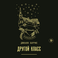 Джоанн Харрис. «Другой класс». Часть 77 - Артем Казюханов