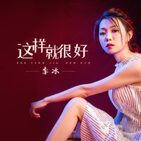 这样就很好 - 李冰