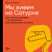 Дарья Завьялова. «Мы живем на Сатурне: Как помочь человеку с пограничным расстройством личности». Часть 29 - Александра Максимова