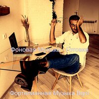 Видения (После работы) - Фортепианная Музыка Bgm