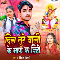 Dil Ture Wali Ke Maaf Ka Dihi - Bikesh Bihari & Aryan GFX