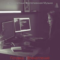 Чувство (После работы) - великолепный Фортепианная Музыка