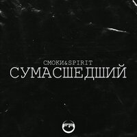 Сумаcшедший - Смоки & Spirit