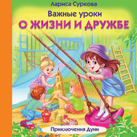 Лариса Суркова. «Важные уроки о жизни и дружбе. Приключения Дуни». Часть 6 - Ксения Бржезовская