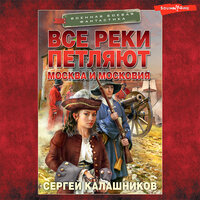 Сергей Калашников. «Все реки петляют. Москва и Московия». Часть 44 - Алексей Воскобойников