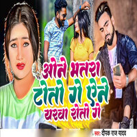 One Bhatara Totau Ge Aine Yarava Rotau Ge - Deepak Raj Yadav