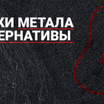 Новинки метала и альтернативы
