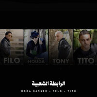 اتحاد القمة و المنصورة - Hoda Nasser & Felo & Tito Bondok