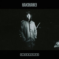 Наизнанку - Ulukmanapo