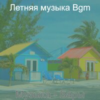 Настроения (Отели) - Летняя музыка Bgm