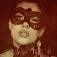 Я была с тобой - Диана Тагиева