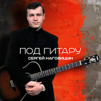 Новогодняя - Сергей Наговицын