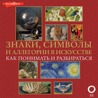 Наталья Кортунова. «Знаки, символы и аллегории в искусстве. Как понимать и разбираться». Часть 41 - Ирина Булекова