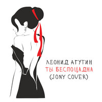 Ты беспощадна - Леонид Агутин