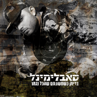 קומנדו מוחי - Subliminal & Booskills & Shi 360 & The Shadow