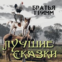 Братья Гримм. «Лучшие сказки - Братья Гримм». Часть 10 - Марина Куклина