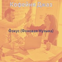 Настроения (Обед) - Кофейня Джаз