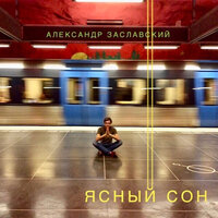 Красный крест - Александр Заславский
