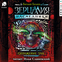 Евгений Гаглоев. «Зерцалия. Наследники. Отражение зла. Книга 2». Часть 22 - Илья Сланевский