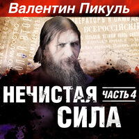 Валентин Пикуль. «Нечистая сила. Часть 4». Часть 29 - Сергей Чонишвили