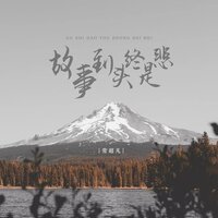 故事到头终是悲 - 常超凡