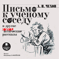 Антон Чехов. «Письмо к ученому соседу и другие юмористические рассказы». Часть 47 - Владимир Самойлов