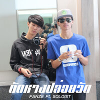 ตัดหางปล่อยวัด - FANZE & Soloist