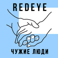 Чужие люди - REDEyE