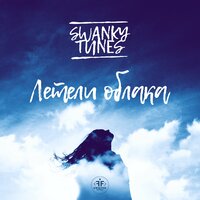 Летели облака - Swanky Tunes