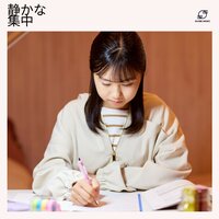 勉強 - 勉強音楽 & 仕事集中音楽 & 読書音楽 & リラックス勉強音楽