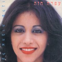 Shir Ahava Lachayal - Ofra Haza
