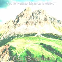 Чувство (Чтение) - Фортепианная Музыка плейлист