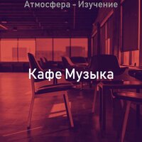 Музыка (Изучение) - Кафе Музыка