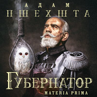 Адам Пшехшта. «Губернатор». Часть 9 - Валерий Захарьев