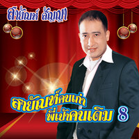 เงิน เงิน เงิน - สายัณห์ สัญญา