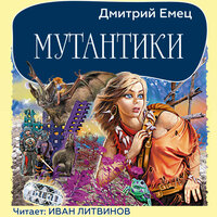 Дмитрий Емец. «Мутантики». Часть 6 - Иван Литвинов
