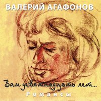 Снился мне сад - Валерий Агафонов