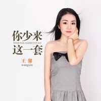 你少来这一套 - 王馨