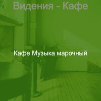 Мечты (После полудня) - Кафе Музыка марочный