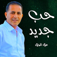 يا دنيا - علاء الجلاد