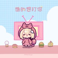 饿的想打你 - ATK & Ciyo